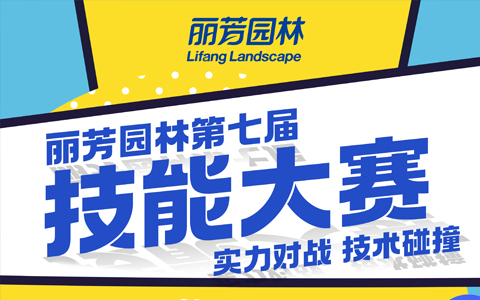 凯发园林技能大赛预告：打破常规比赛规则，开启全新对战体验！