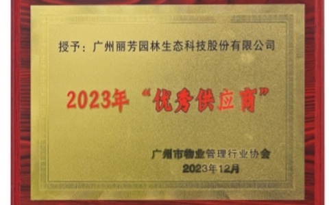 喜讯 | 凯发园林荣获广州市物业管理行业协会2023年“优秀供应商”奖